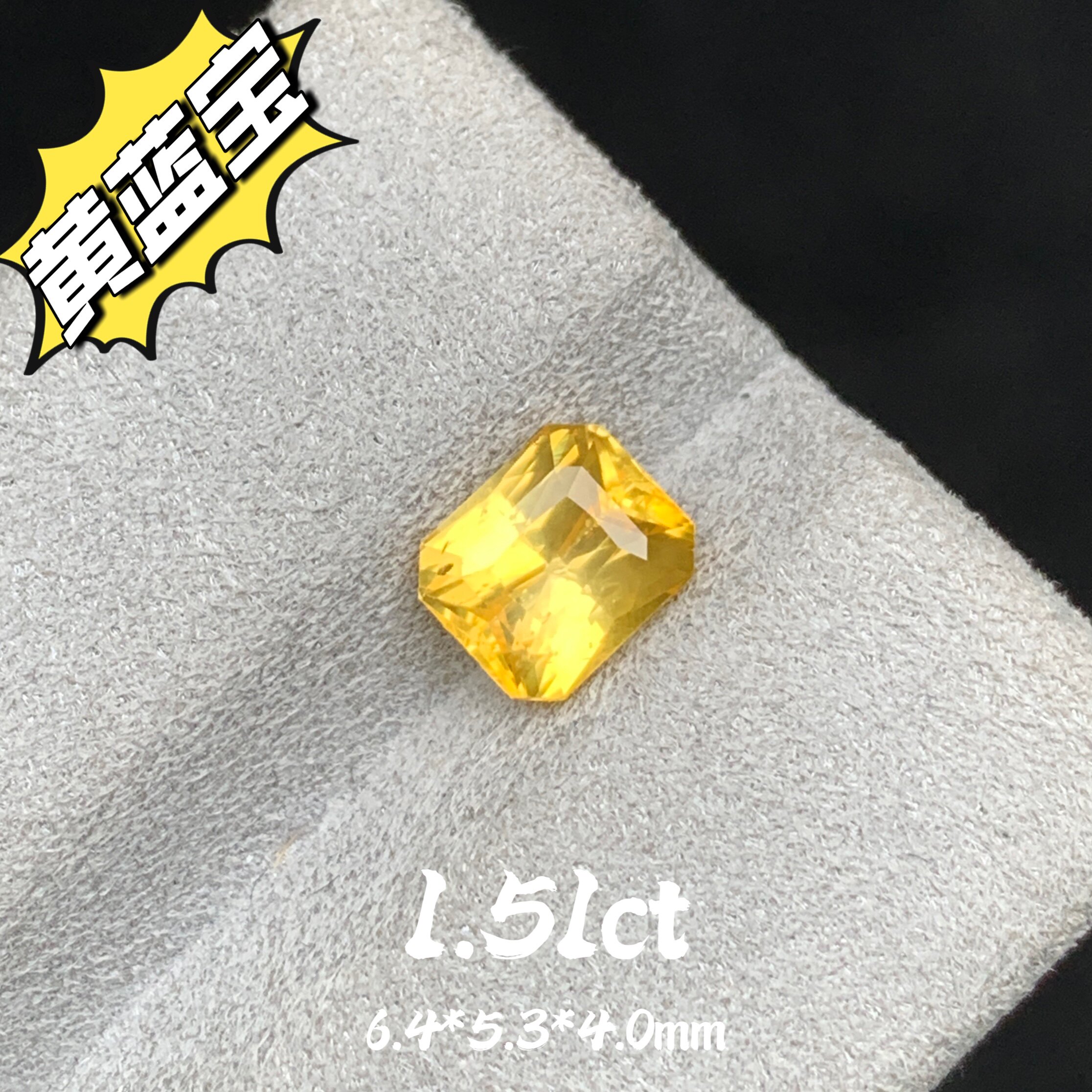 1.51ct斯里兰卡天然黄蓝宝裸石招财黄宝石雷迪恩切割高级珠宝彩宝