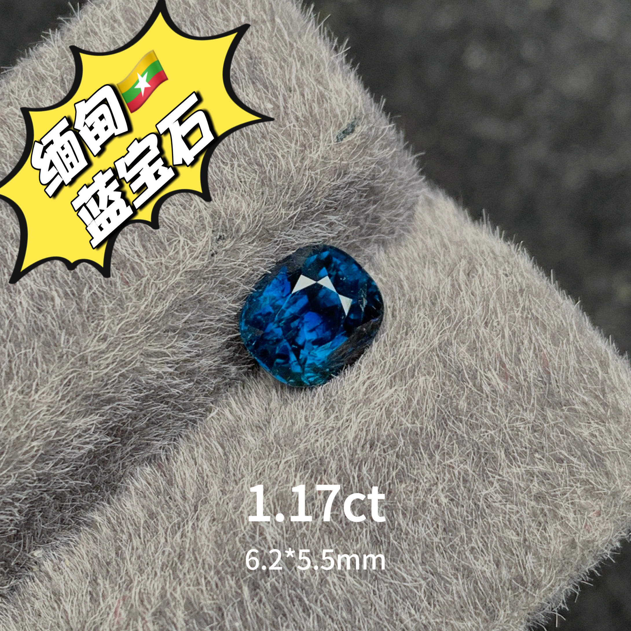 1.17ct缅甸抹谷矿区天然无烧蓝宝石裸石枕形戒面蓝宝高级彩宝珠宝