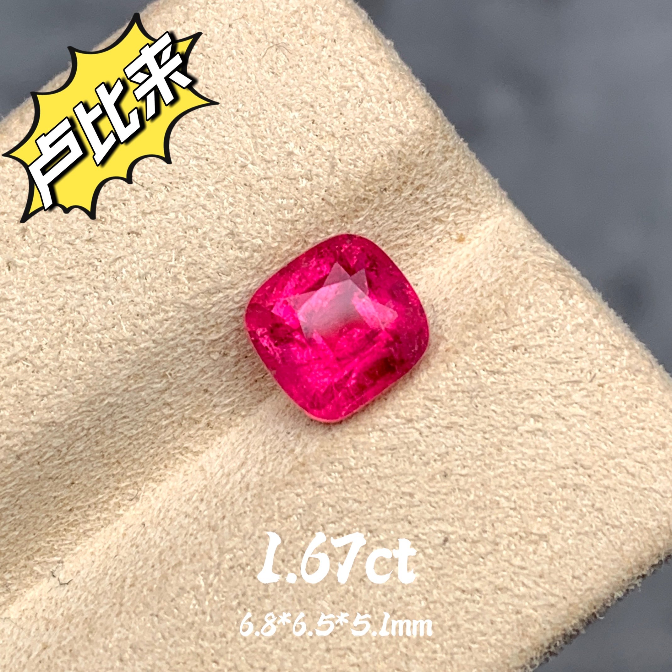 1.67ct阿富汗天然卢比来碧玺裸石枕形戒面红宝石平替彩宝珠宝定制