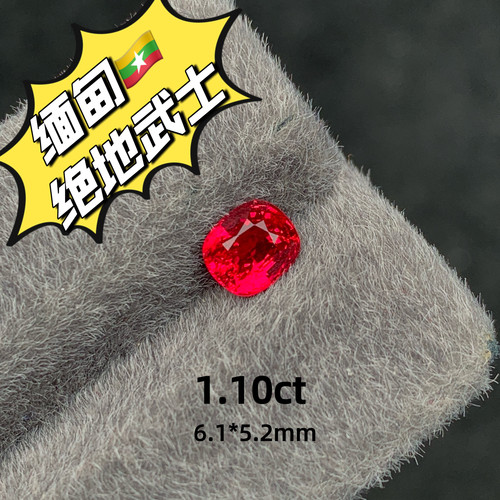 1.10ct缅甸超级绝地武士天然红色尖晶石裸石彩色宝石彩宝戒面珠宝