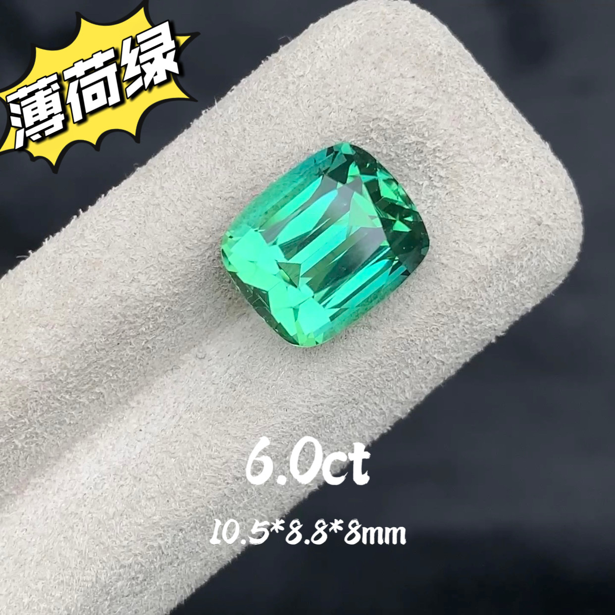 6.0ct阿富汗天然薄荷绿碧玺枕形精切全反火戒面裸石绿色宝石定制