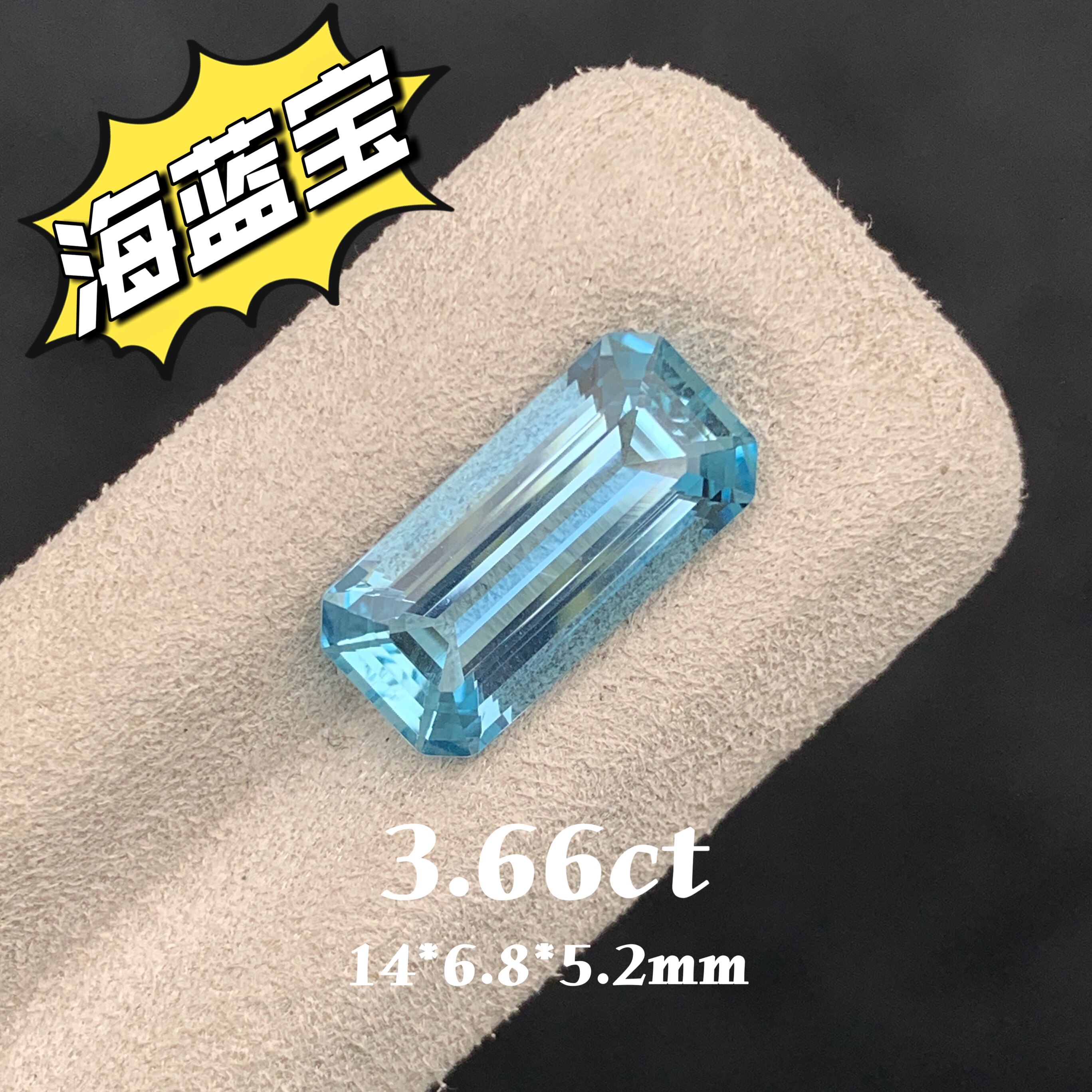 3.66ct天然圣玛利亚海蓝宝裸石长方形精切戒面蓝色宝石定制镶嵌