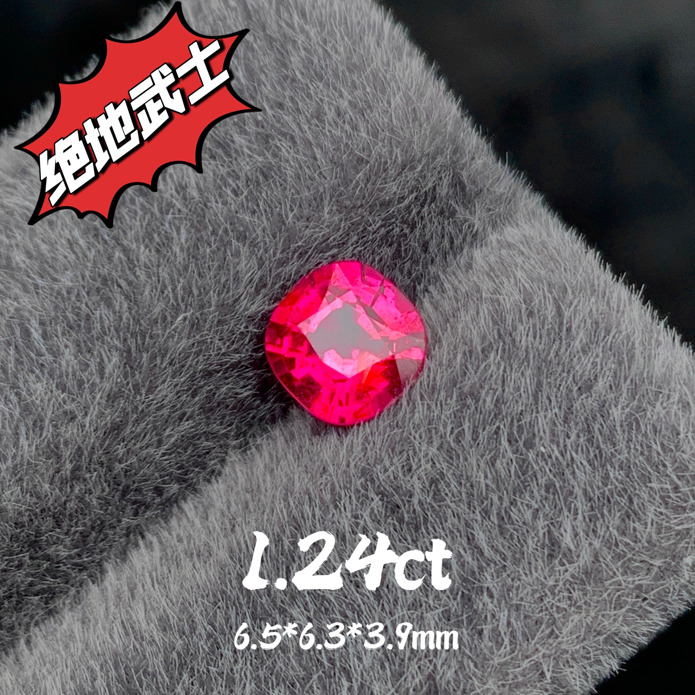 1.24ct缅甸绝地武士尖晶天然红尖晶石戒面裸石精品彩宝强荧光宝石