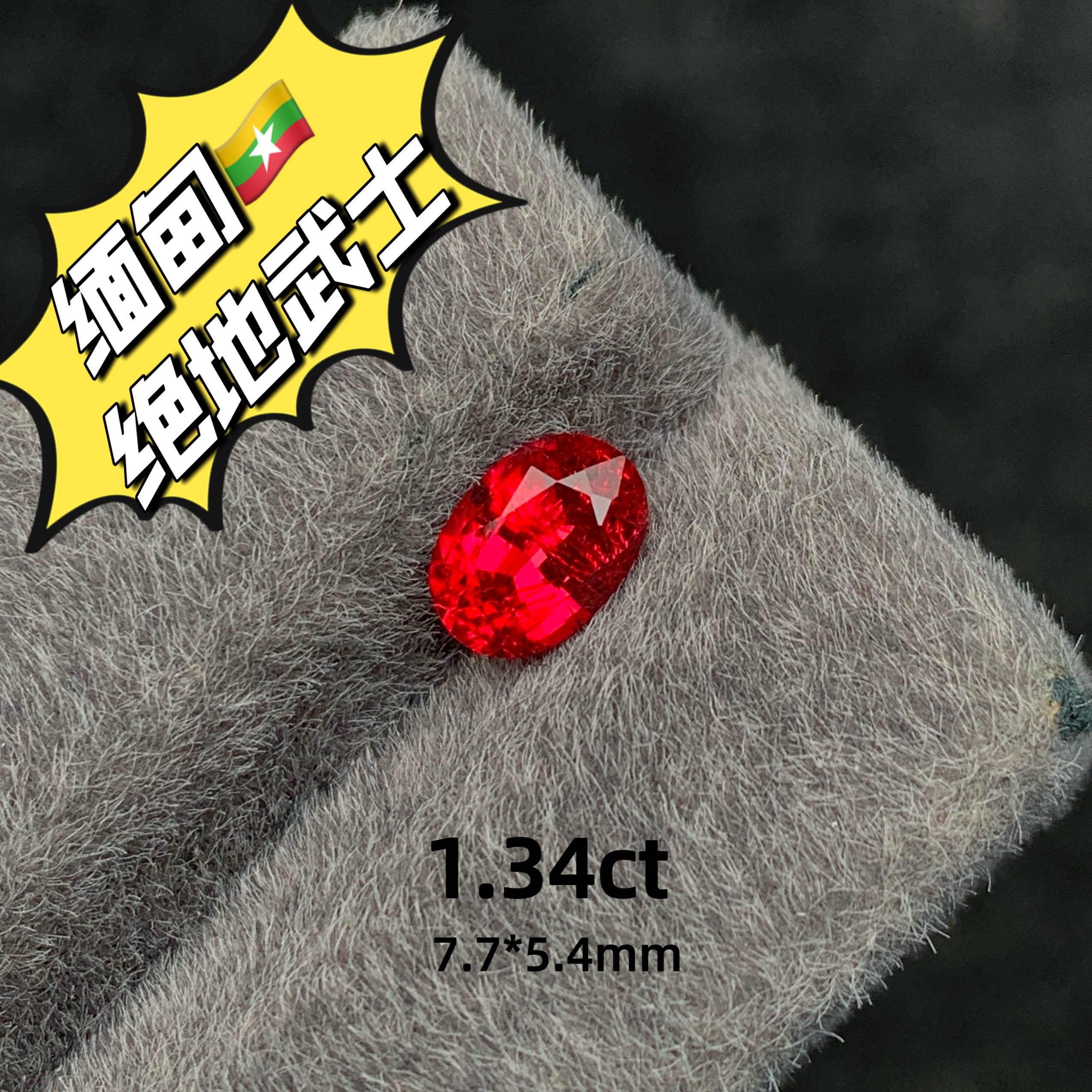 1.34ct缅甸抹谷绝地武士天然尖晶石红色宝石裸石椭圆戒面高级珠宝