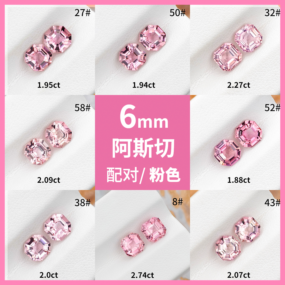 【6mm粉碧玺阿斯切配对】阿富汗天然裸石方形戒面宝石耳钉定制