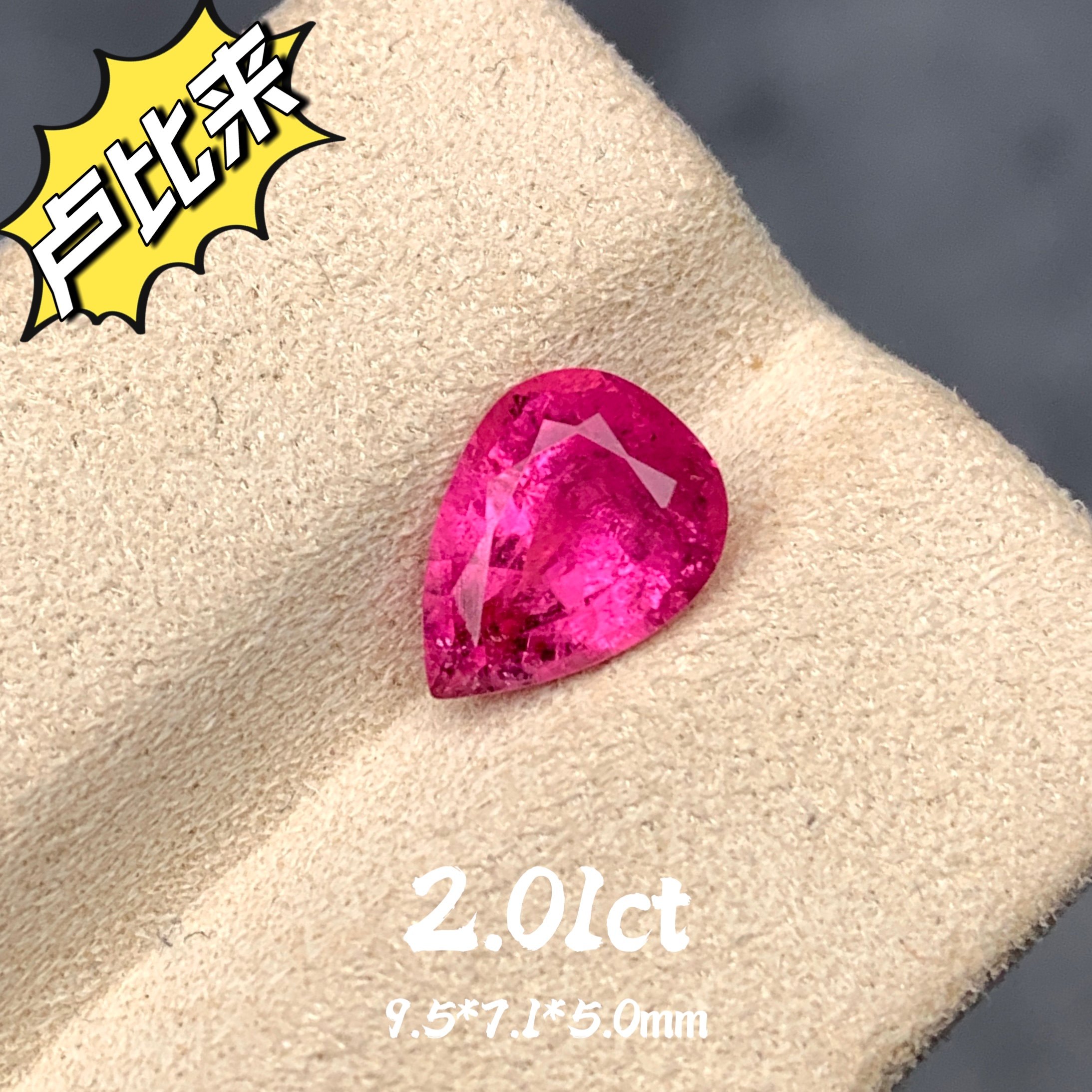 2.01ct阿富汗天然卢比来碧玺梨形水滴粉红色宝石桃红玫瑰珠宝彩宝