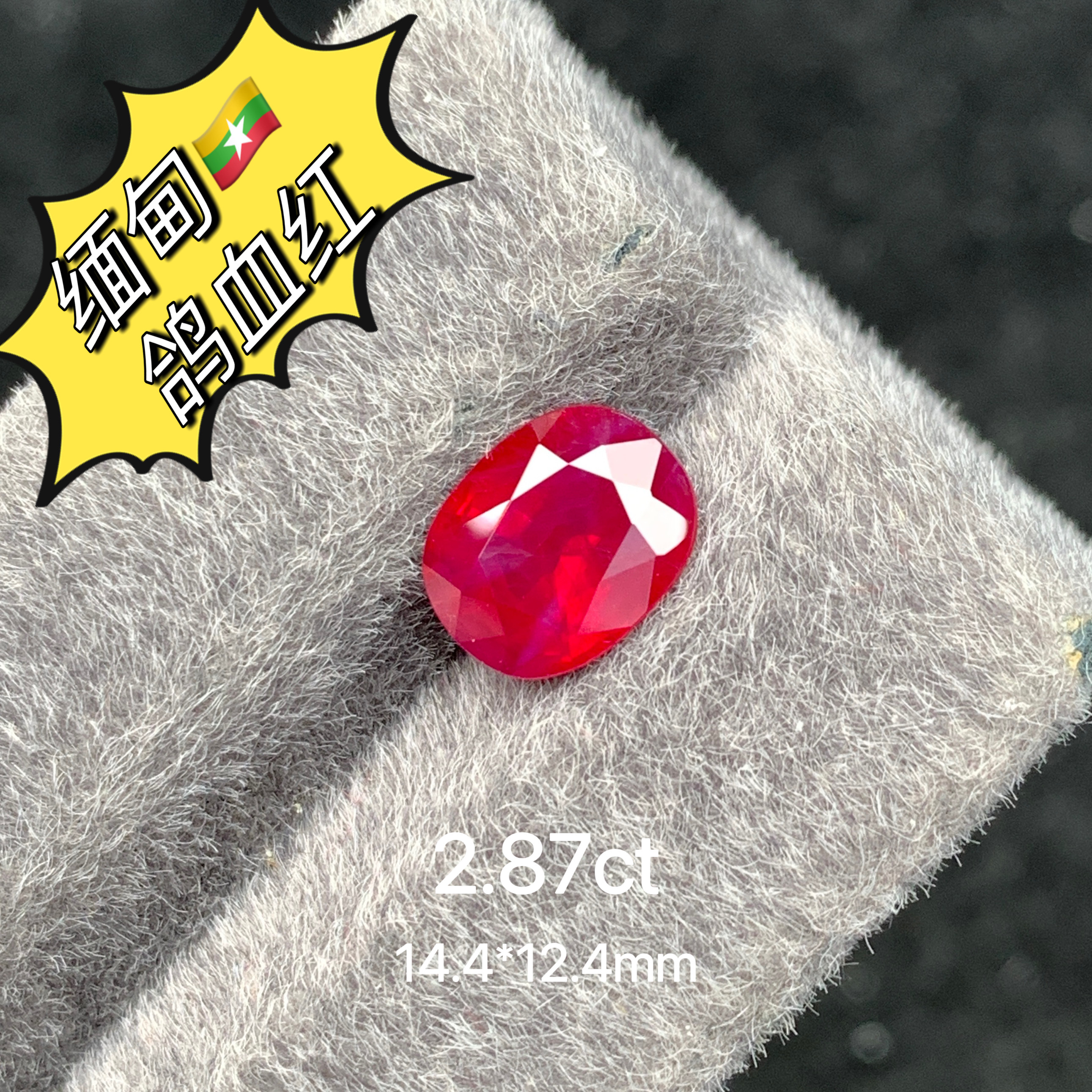 2.87ct缅甸老烧鸽血红天然红宝石裸石大克拉红宝高端彩宝珠宝鸽血