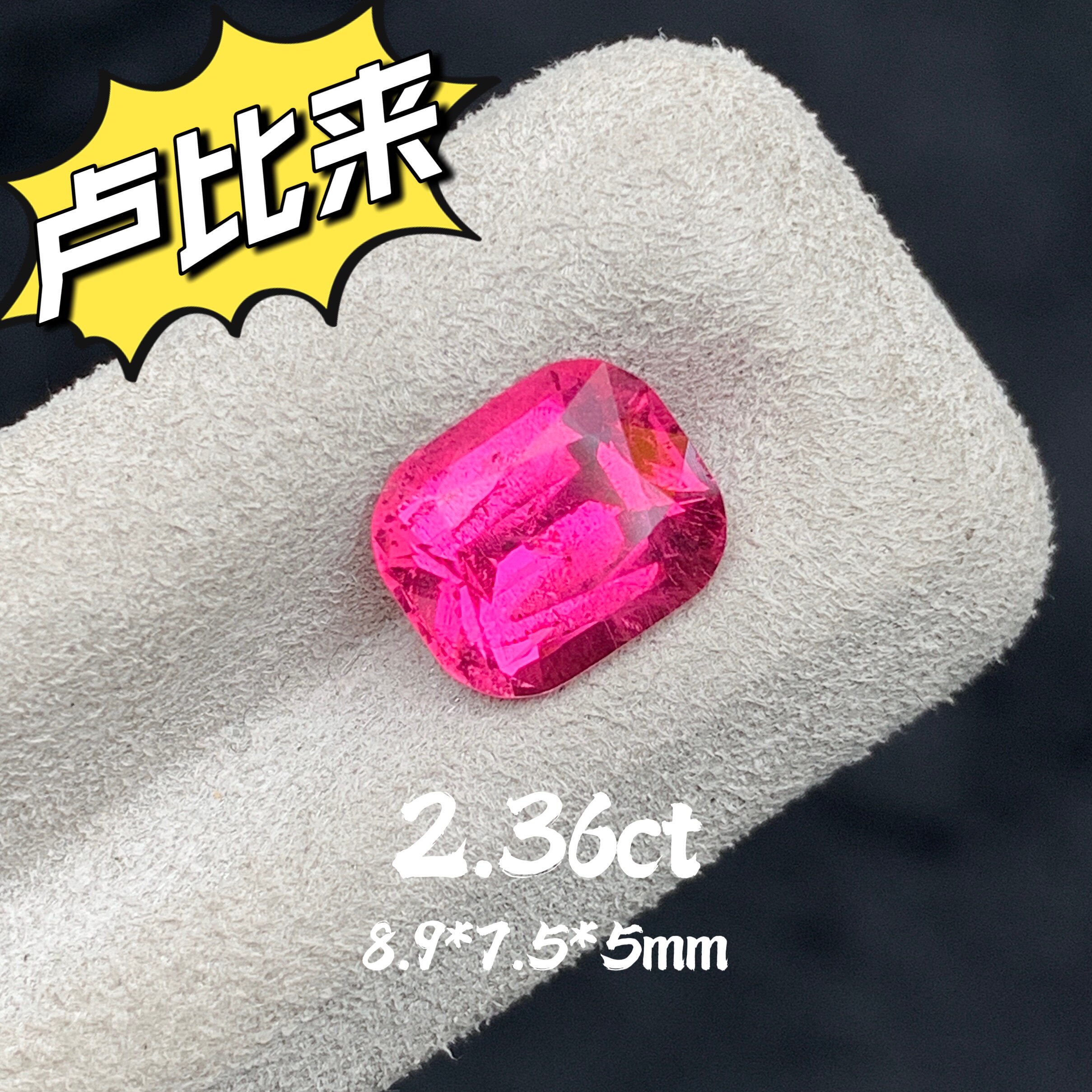 2.36ct长方枕形天然卢比来碧玺红碧玺裸石精切戒面彩宝珠宝定制