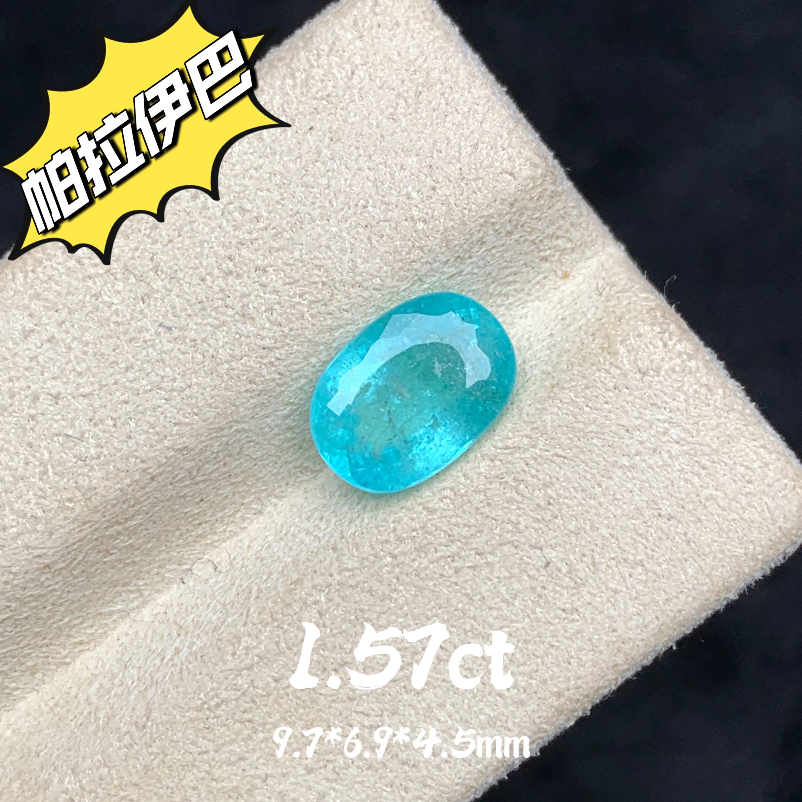1.57ct天然帕拉伊巴碧玺霓虹蓝裸石戒面高级彩宝珠宝定制蓝色宝石