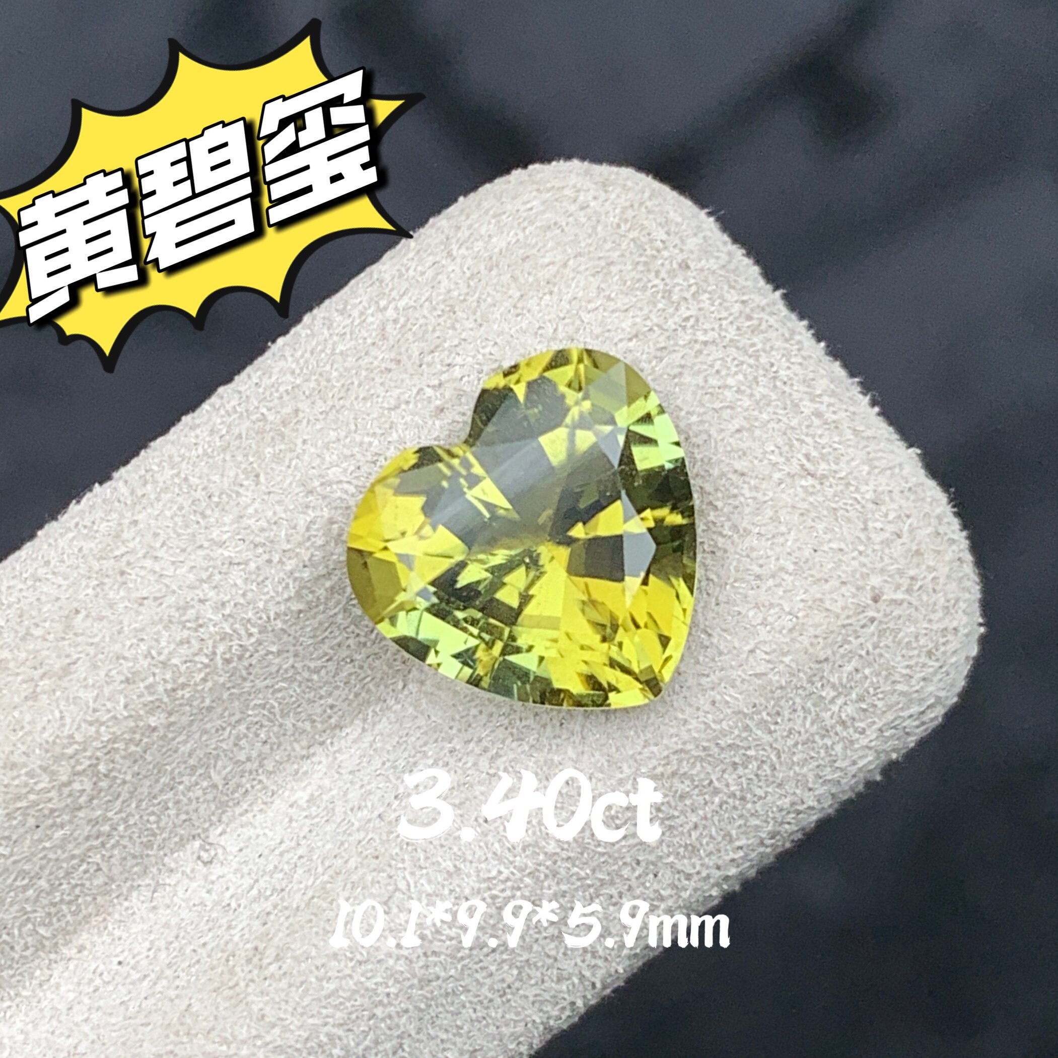 3.40ct天然黄碧玺裸石心形切割戒面彩宝金绿色爱心珠宝定制镶嵌