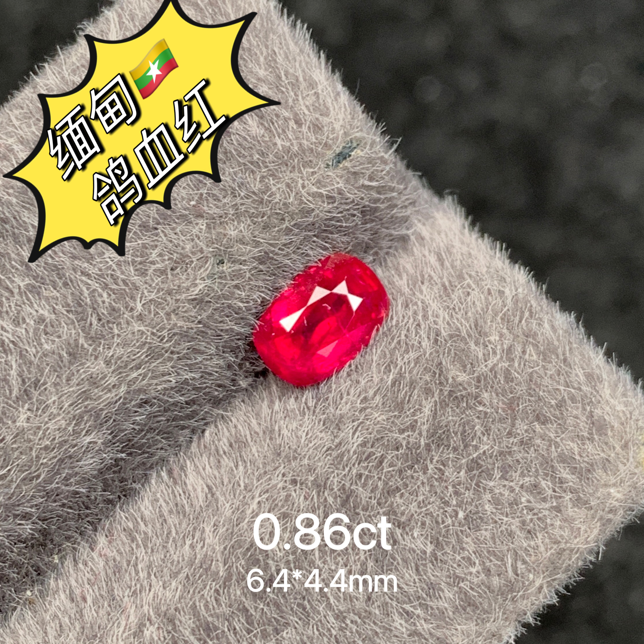 0.86ct缅甸天然红宝石无烧鸽血红裸石宝石高端红宝戒面彩宝强荧光