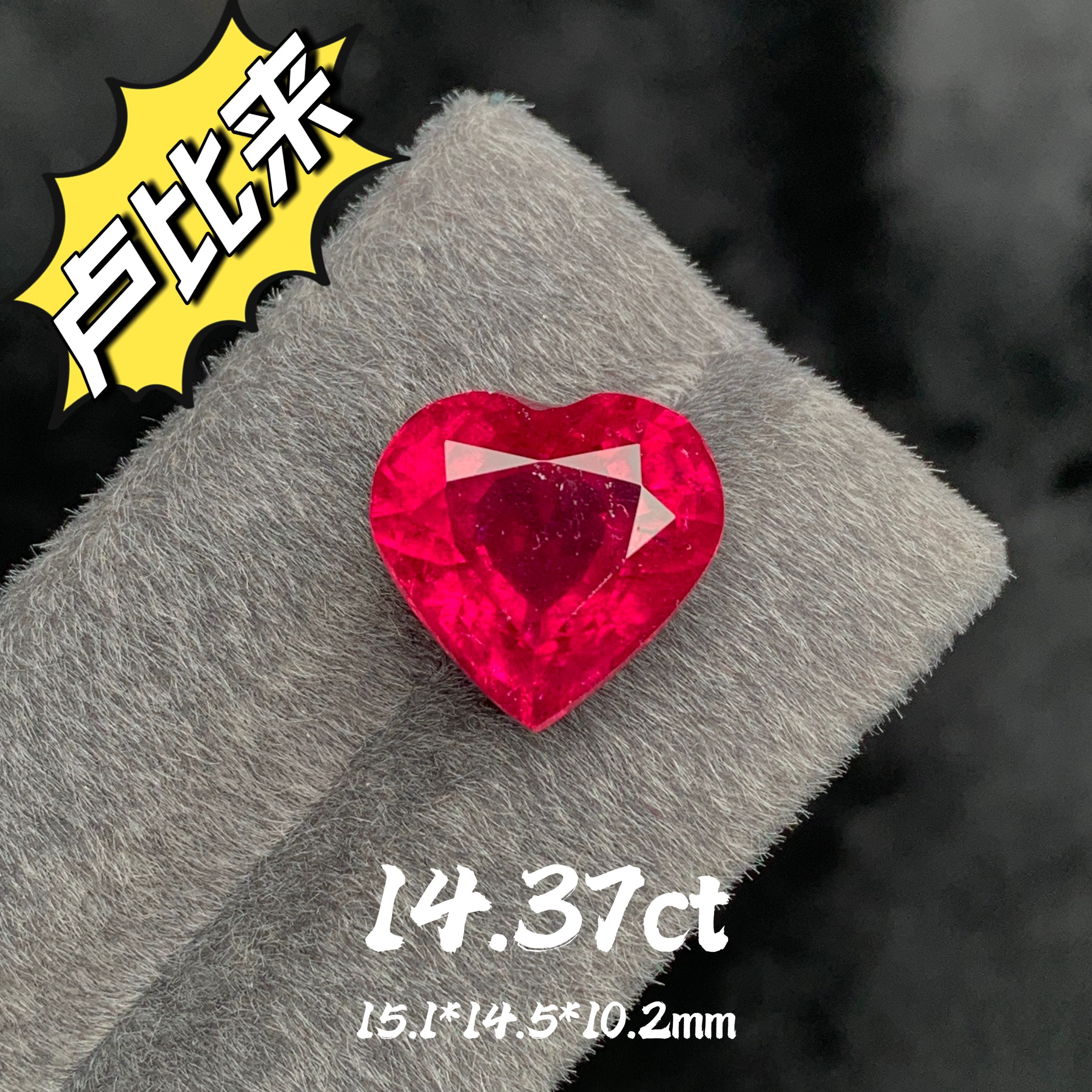 14.37ct阿富汗天然卢比来碧玺心形爱心裸石红宝石戒面大克拉彩宝