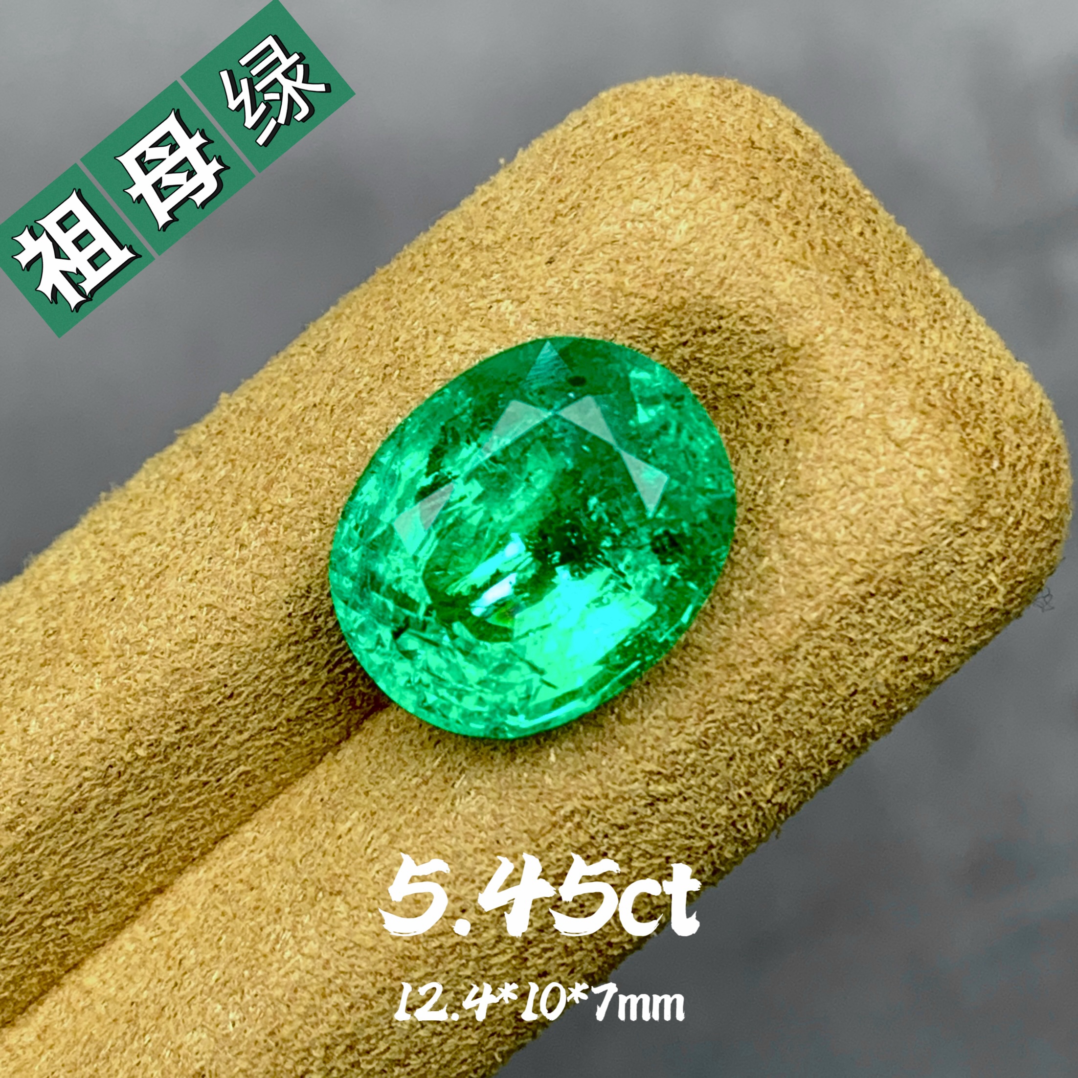 5.45ct天然祖母绿微油椭圆形戒面绿宝石裸石高级珠宝定制镶嵌彩宝