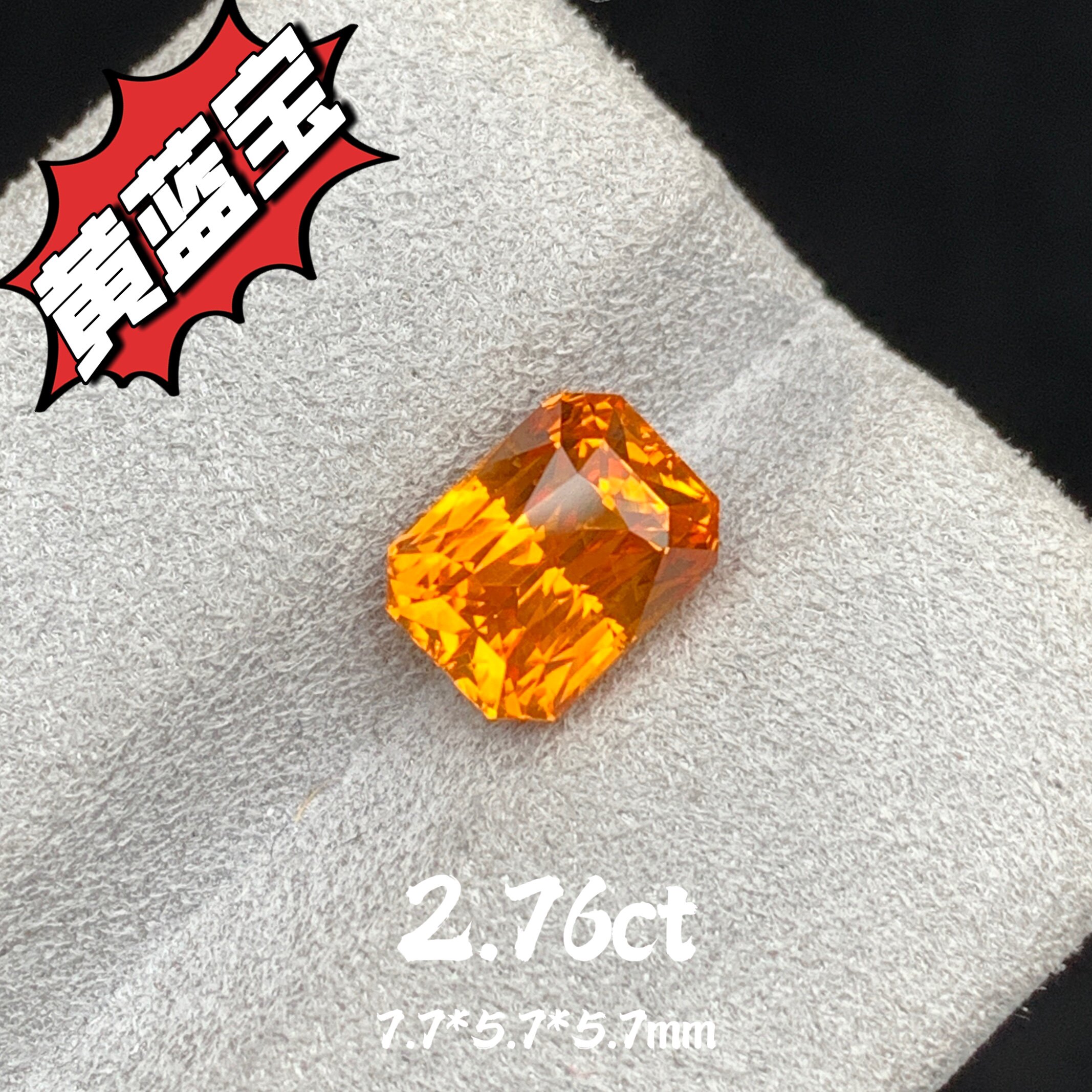 天然黄蓝宝/全净体/焦糖色