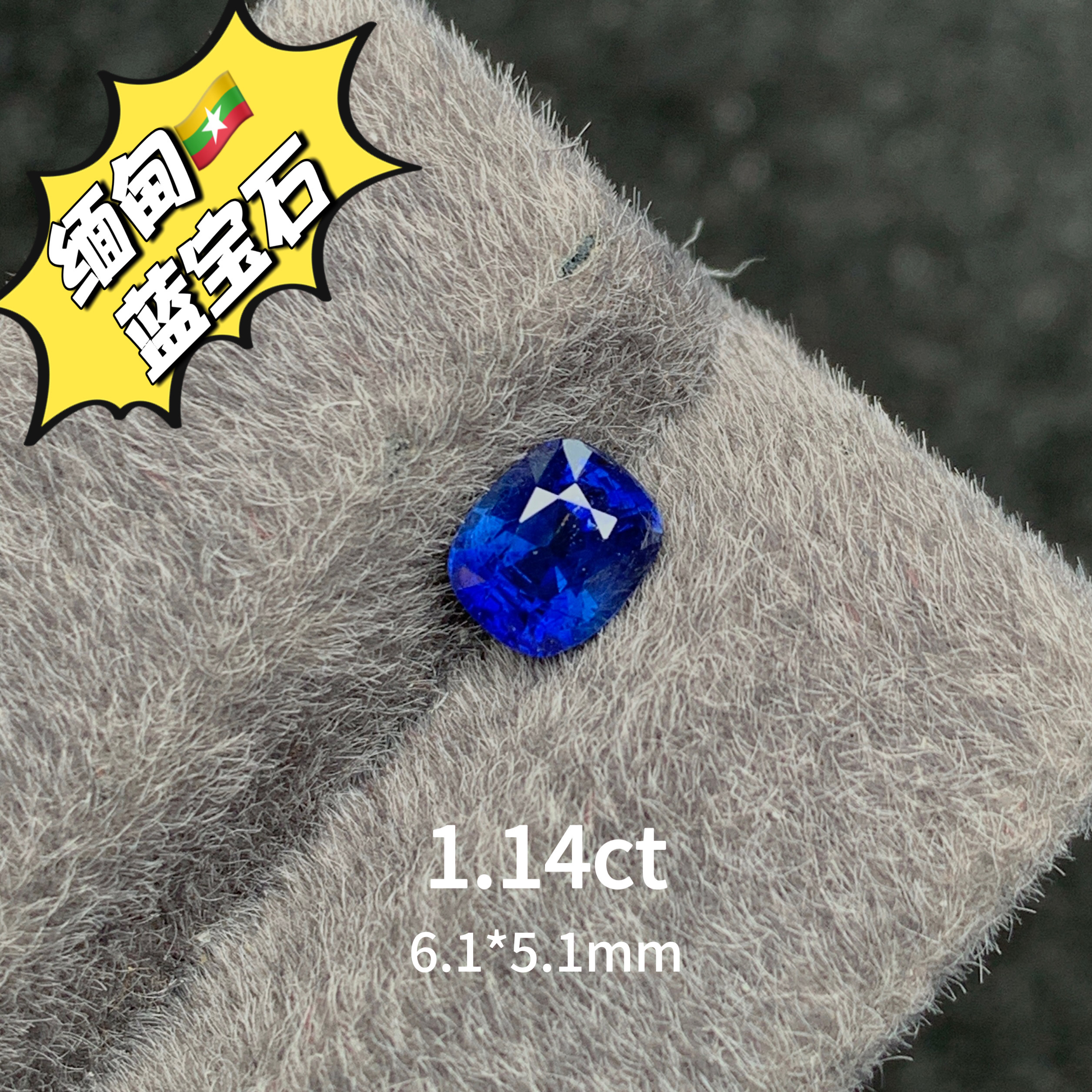 1.14ct缅甸抹谷无烧皇家蓝天然蓝宝石裸石枕形戒面高级彩宝珠宝