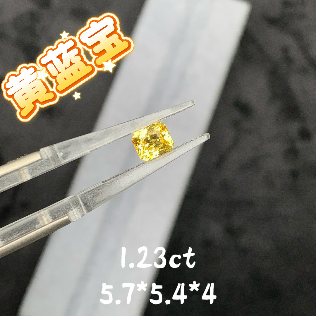 1.23ct天然黄蓝宝裸石雷迪恩切割金丝雀黄宝石彩宝彩蓝宝珠宝定制