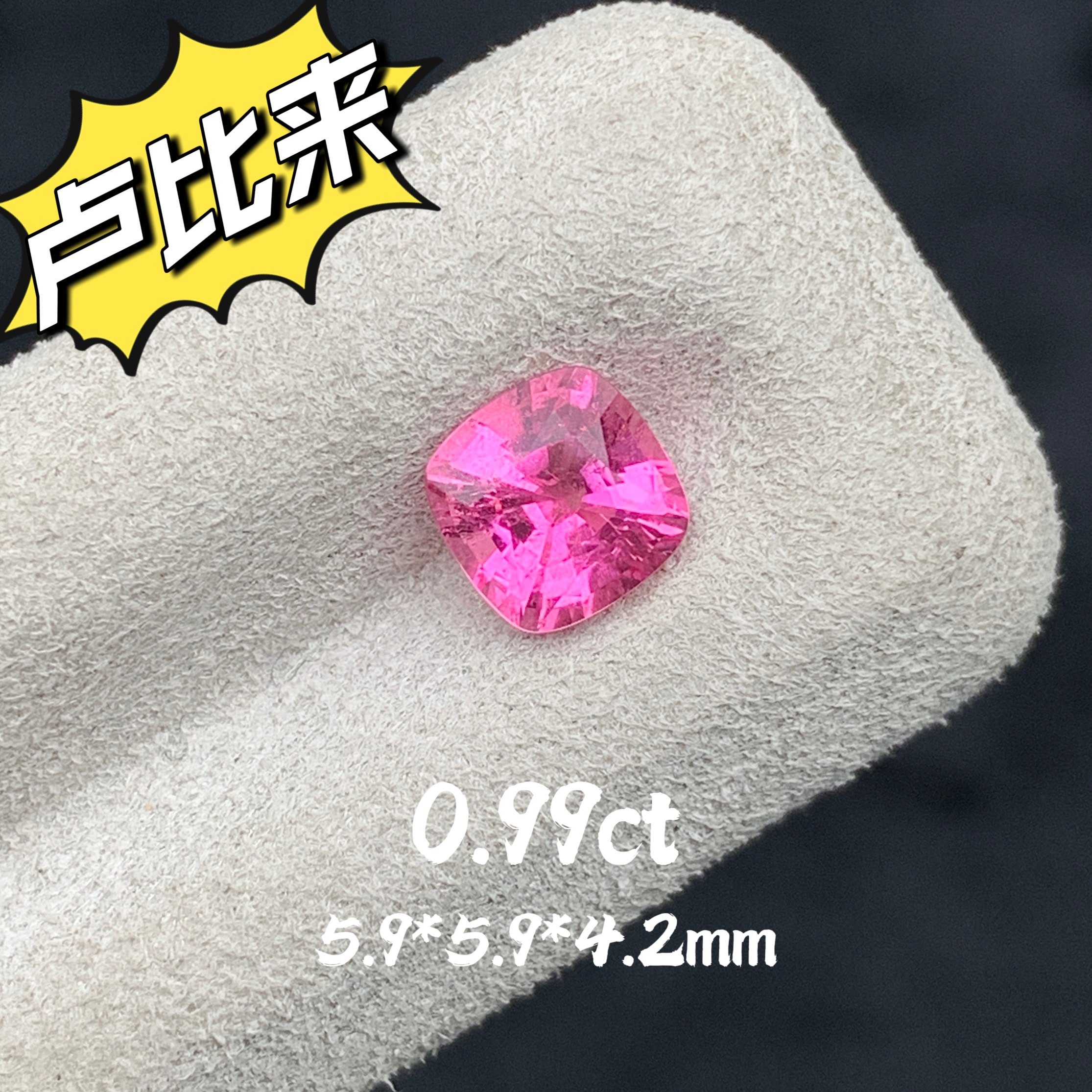 0.99ct阿富汗天然卢比来碧玺裸石方枕形戒面热粉色宝石珠宝定制,珠宝/钻石/翡翠,裸石,淘宝优惠券,粉丝福利购,淘宝优惠卷