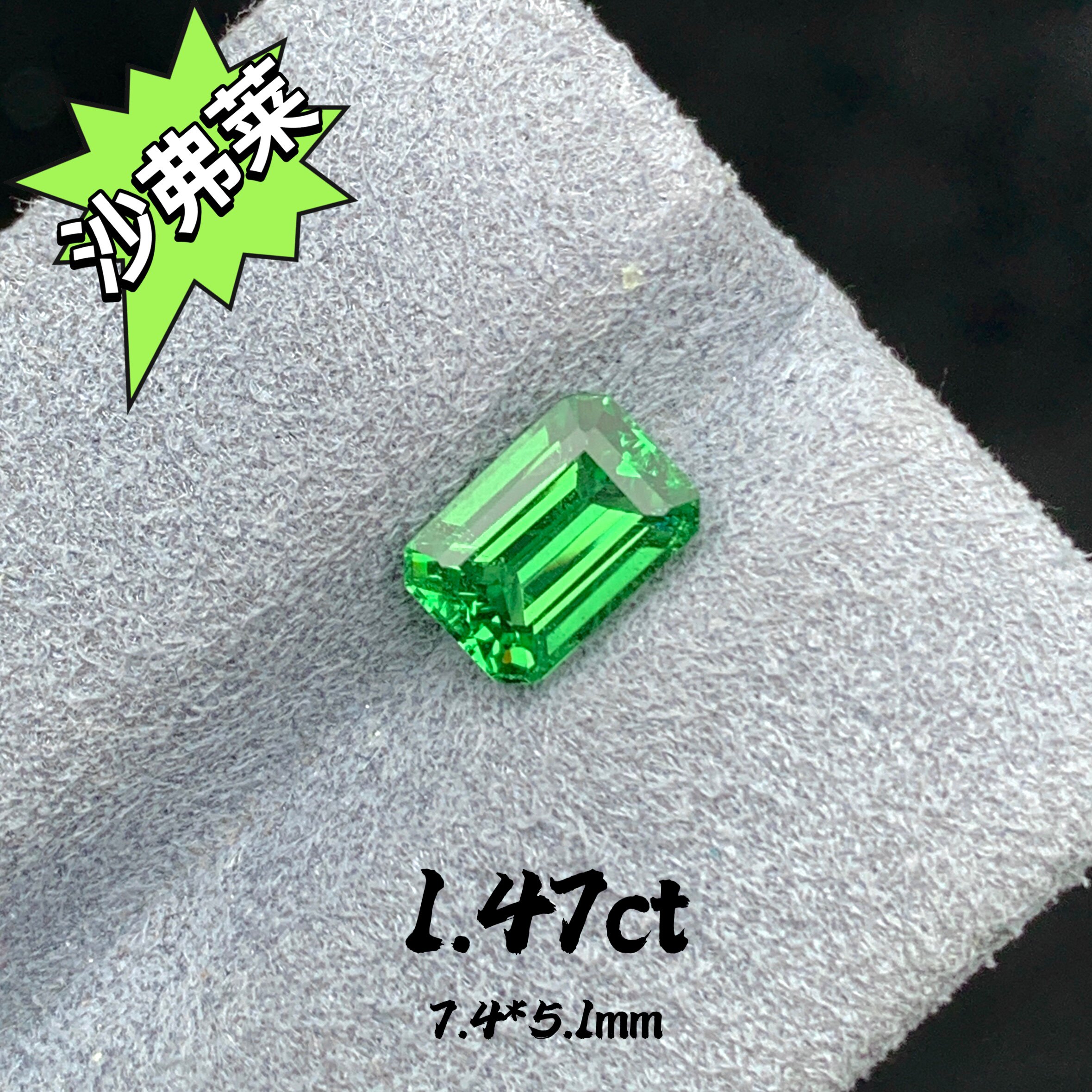1.47ct祖母绿切薄荷榴石天然精切沙弗莱裸石小克拉戒面绿宝石定制