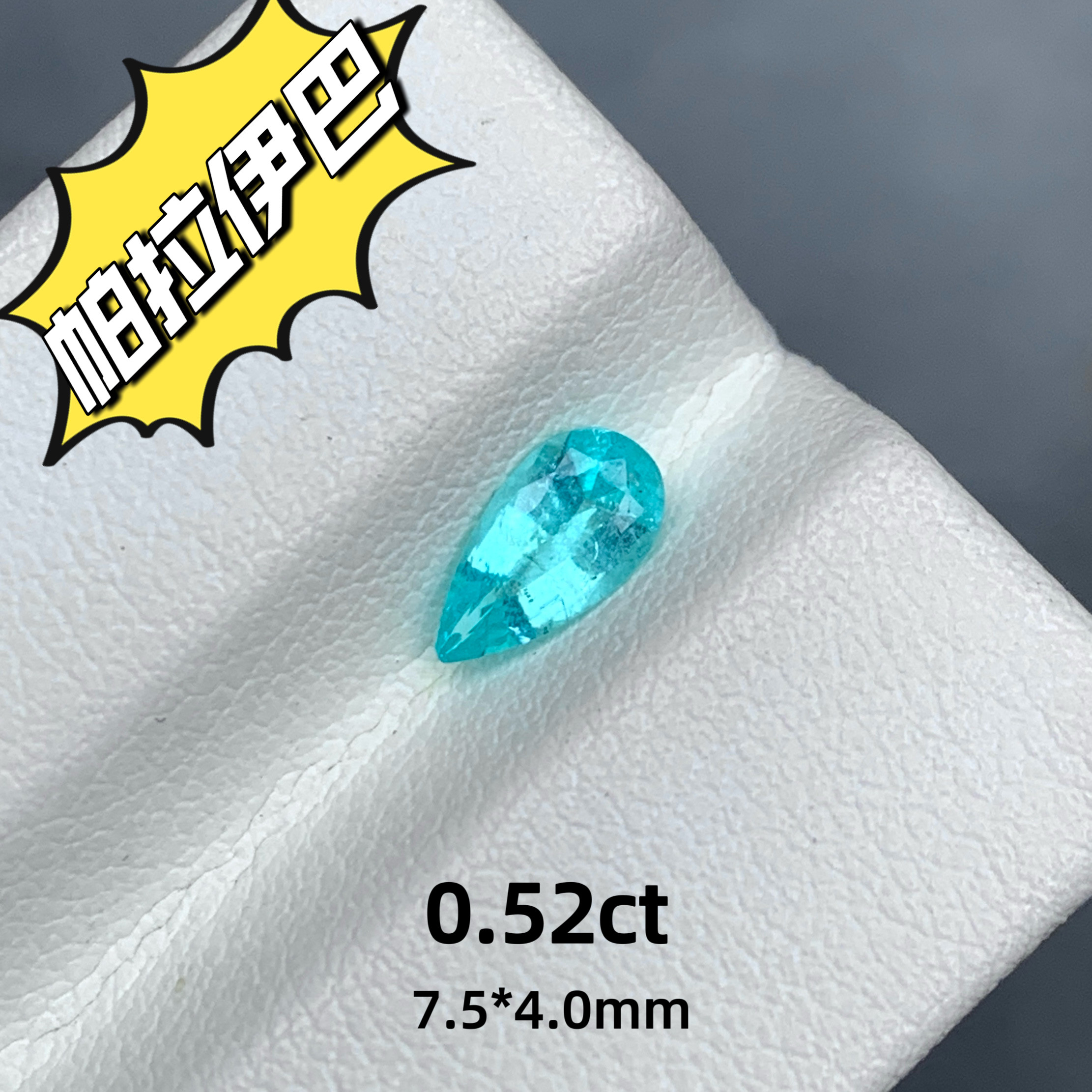 0.52ct天然帕拉伊巴霓虹蓝碧玺裸石戒面蓝色宝石彩宝高级珠宝梨形