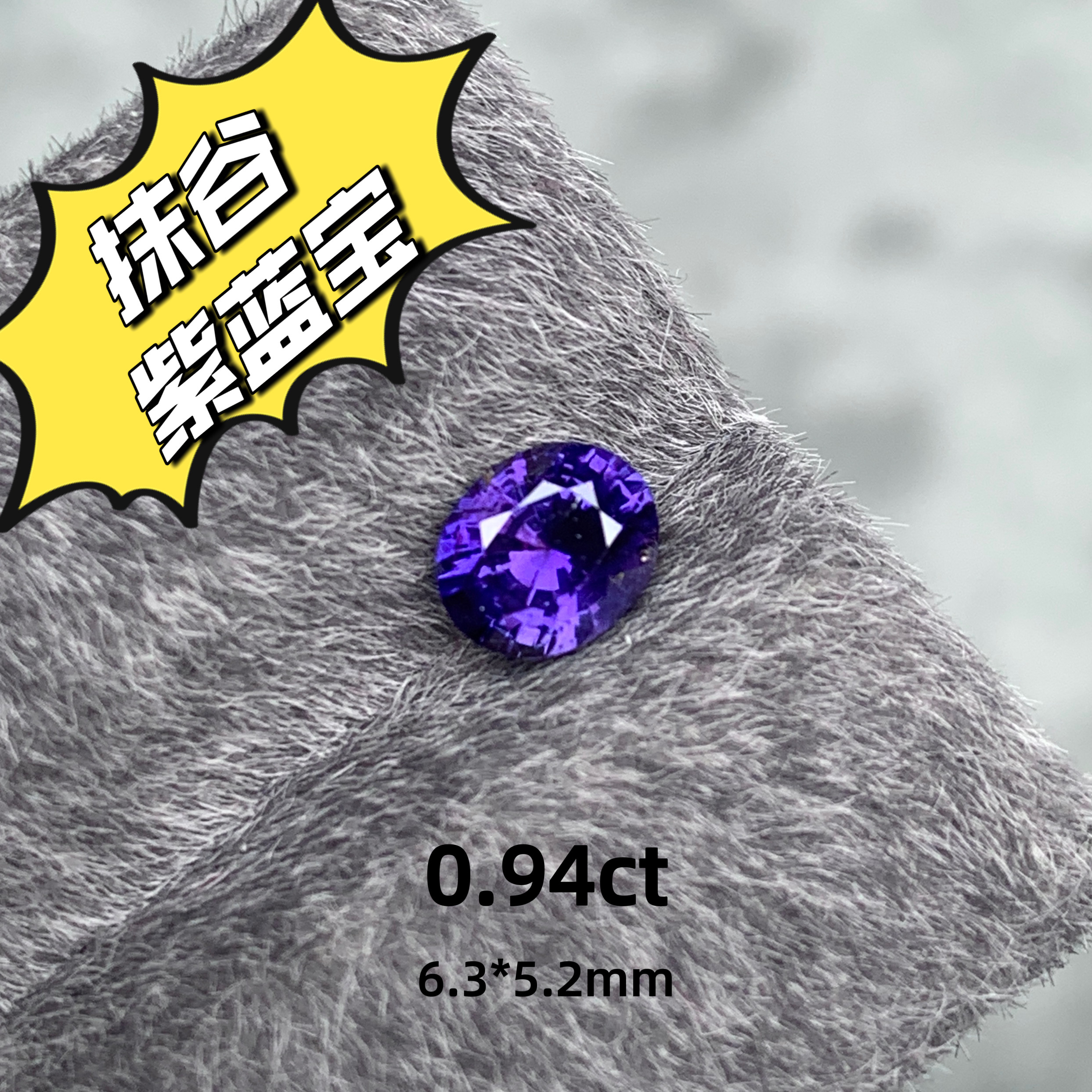 0.94ct缅甸抹谷无烧紫蓝宝裸石紫色蓝宝石彩宝高级珠宝薰衣草紫