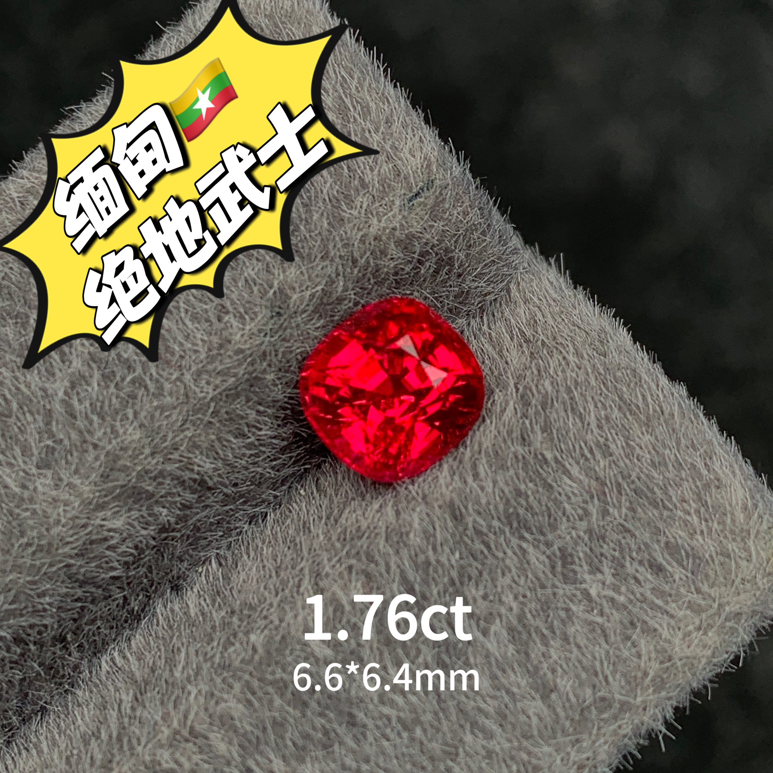 1.76ct缅甸抹谷绝地武士天然红尖晶宝石裸石枕形戒面高级彩宝珠宝