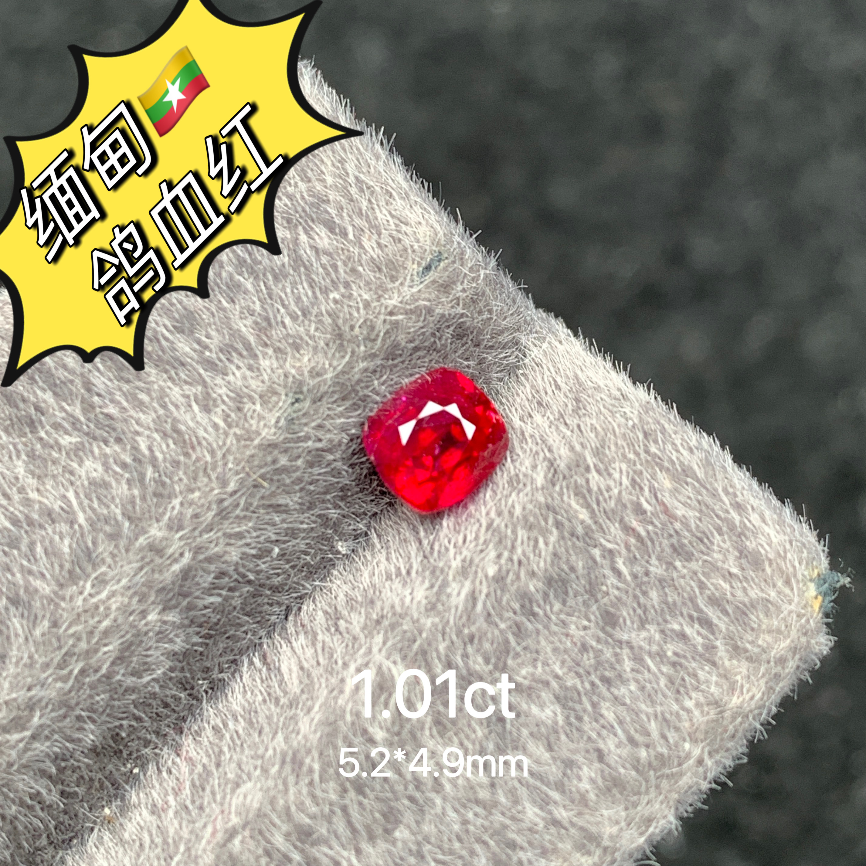 1.01ct缅甸抹谷矿区无烧鸽血红天然红宝石裸石红宝珠宝高级彩宝