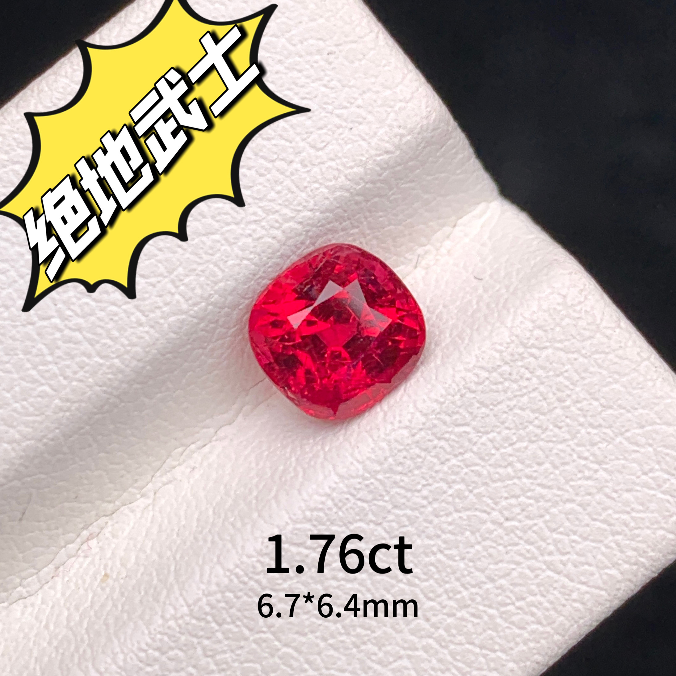 1.76ct缅甸抹谷绝地武士天然红尖晶宝石裸石枕形戒面高级彩宝珠宝