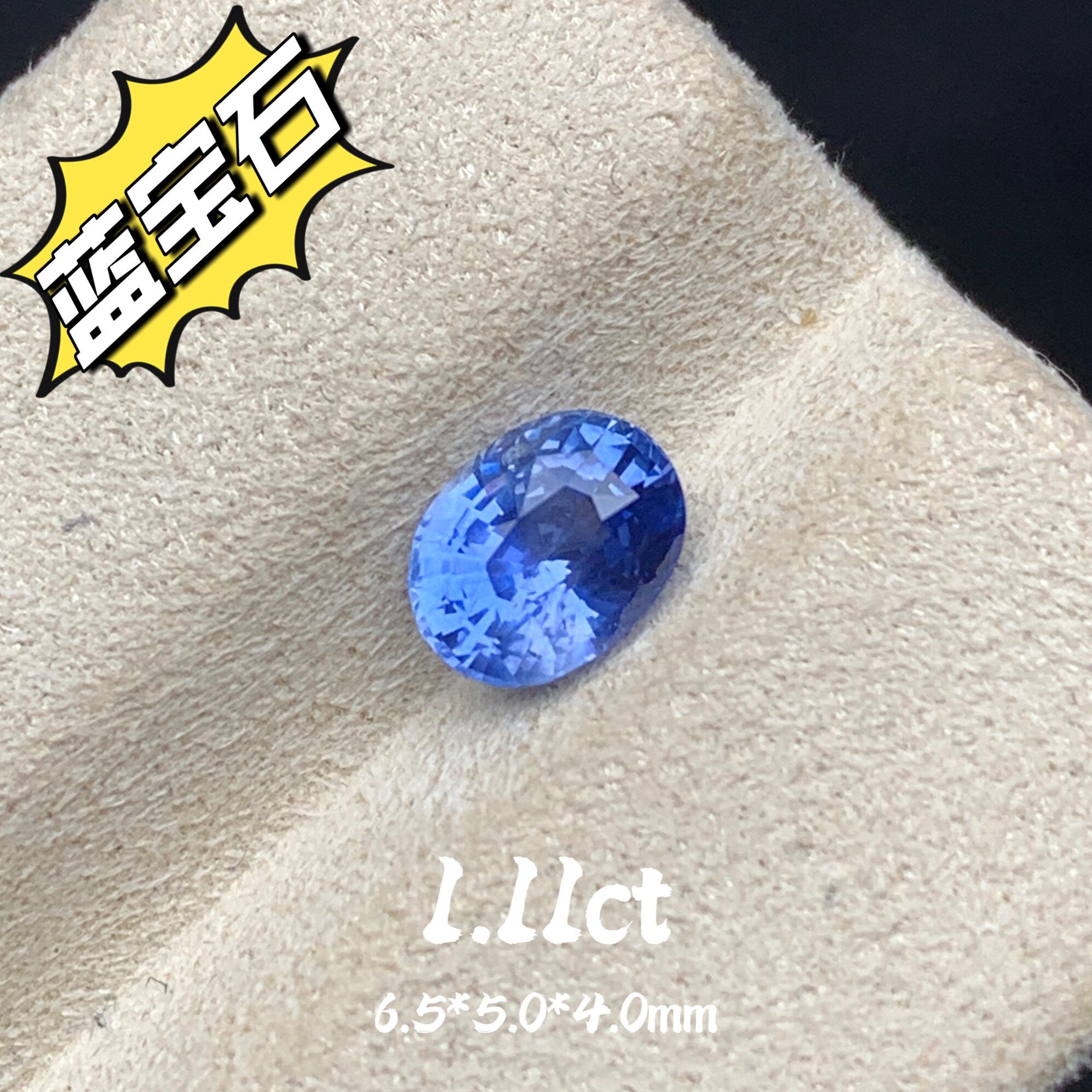 1.11ct斯里兰卡天然蓝宝石无烧矢车菊蓝宝椭圆戒面彩蓝宝高级珠宝