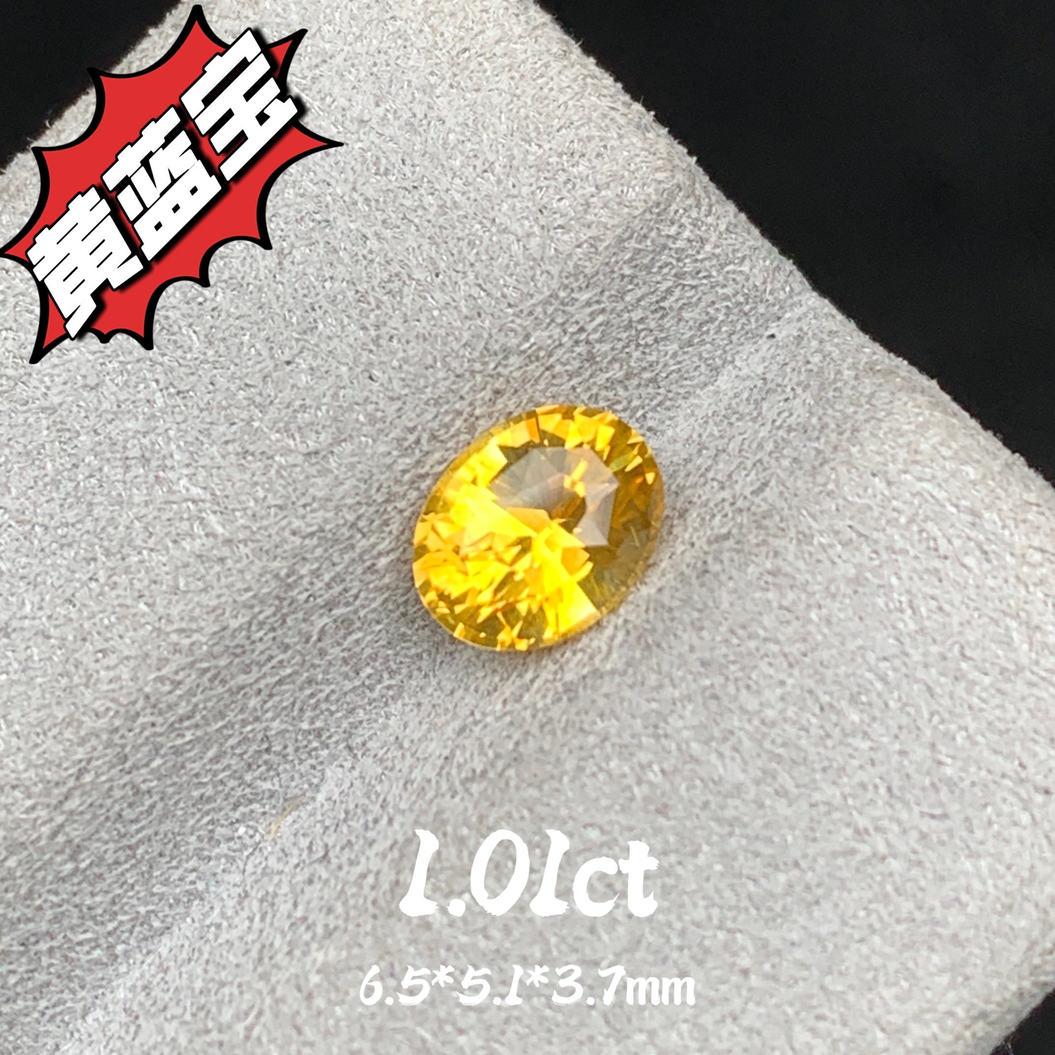 1.01ct斯里兰卡天然黄蓝宝裸石椭圆戒面黄宝石金丝雀黄招财珠宝