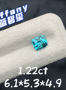 1.22ct阿富汗天然蓝绿碧玺裸石Tiffany蓝色宝石枕形戒面彩宝