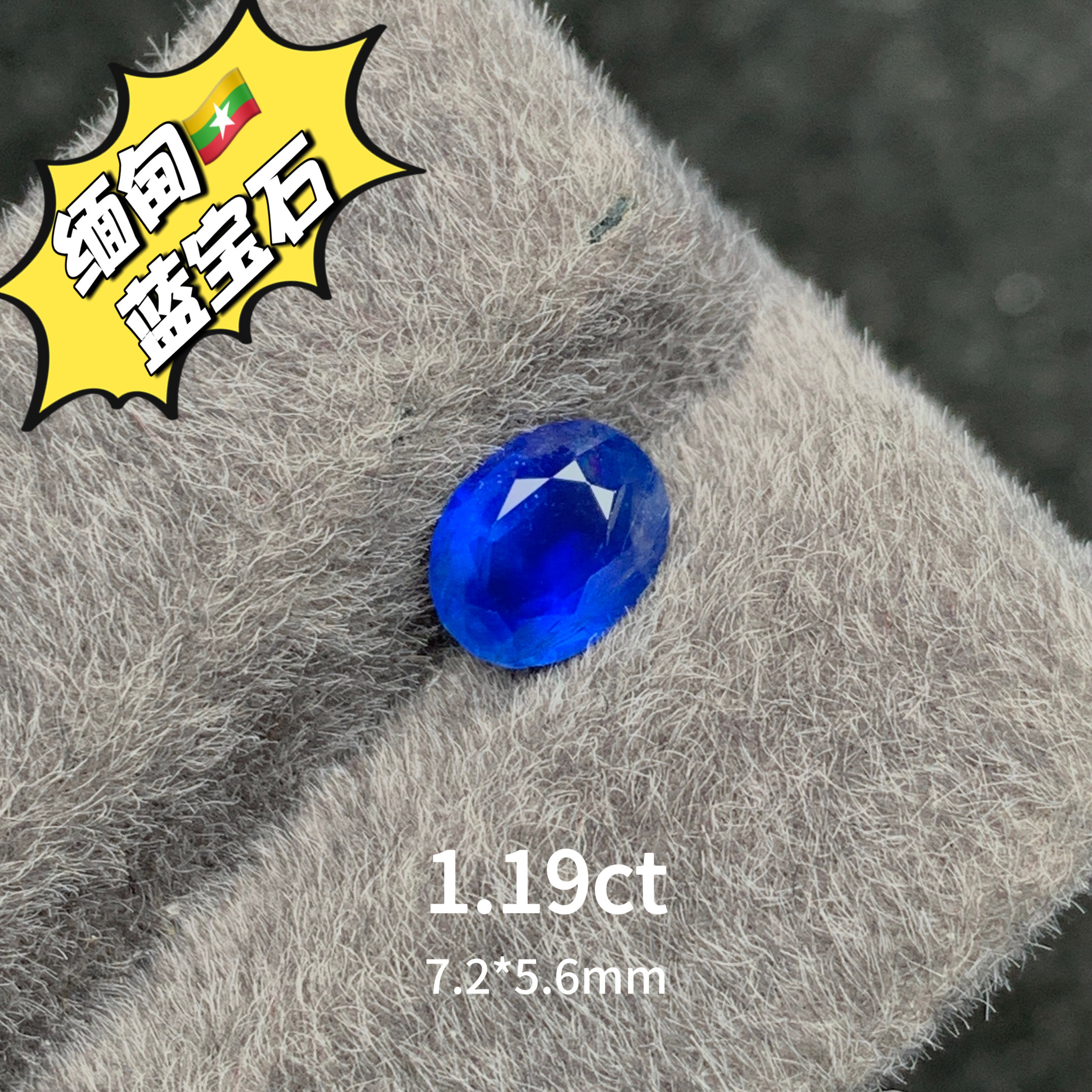 1.19ct缅甸抹谷无烧皇家蓝天然蓝宝石裸石蓝宝戒面丝绒感高级彩宝