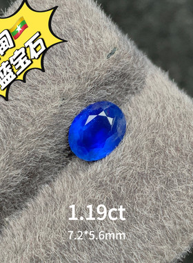 1.19ct缅甸抹谷无烧皇家蓝天然蓝宝石裸石蓝宝戒面丝绒感高级彩宝
