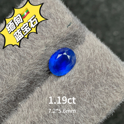 1.19ct缅甸抹谷无烧皇家蓝天然蓝宝石裸石蓝宝戒面丝绒感高级彩宝