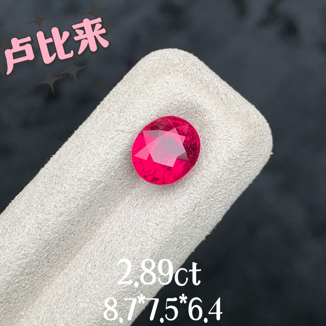 2.89ct天然卢比来碧玺裸石红宝石平替珠宝彩宝高级镶嵌精切