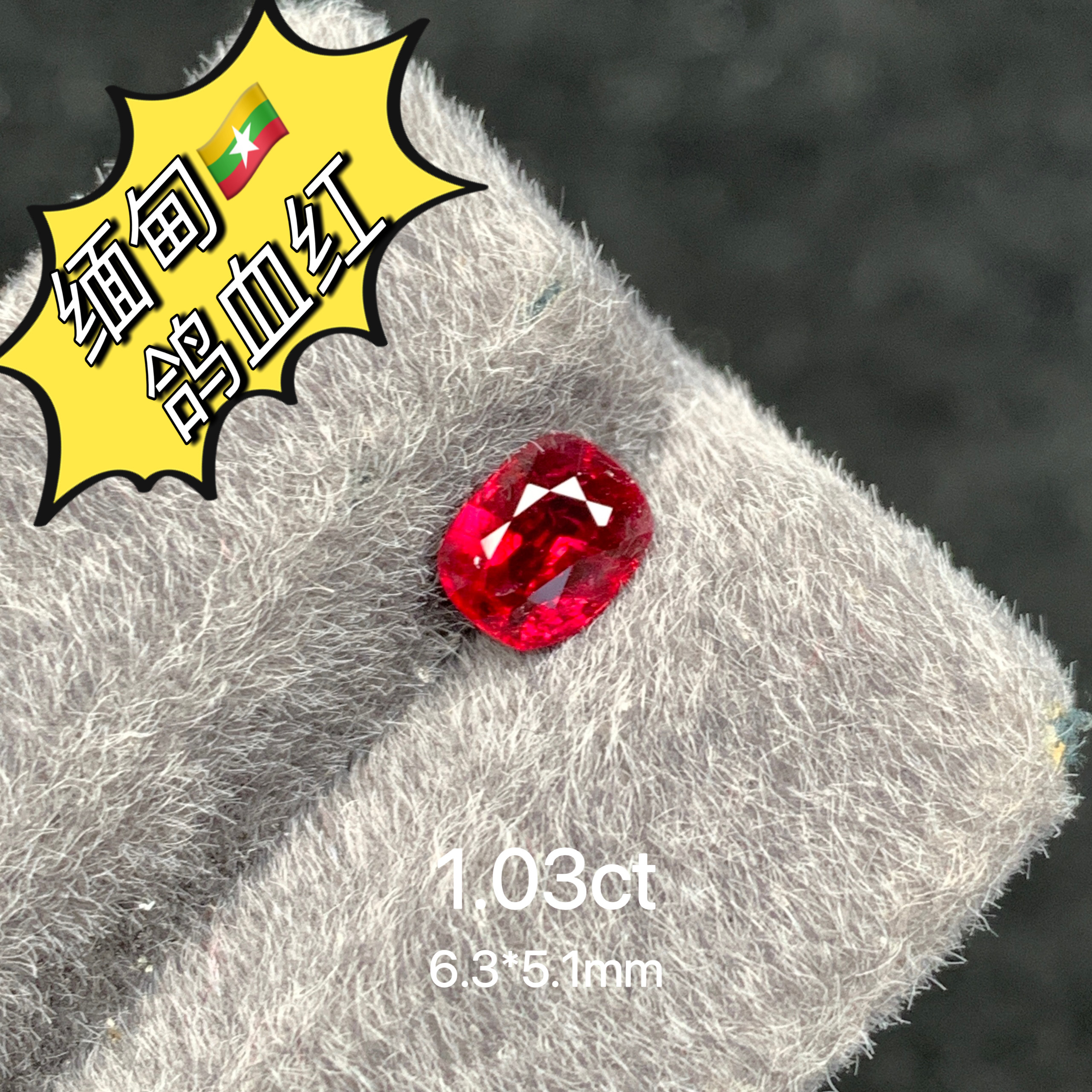 1.03ct缅甸无烧鸽血红天然红宝石裸石GRS主证鸽血彩宝珠宝红宝