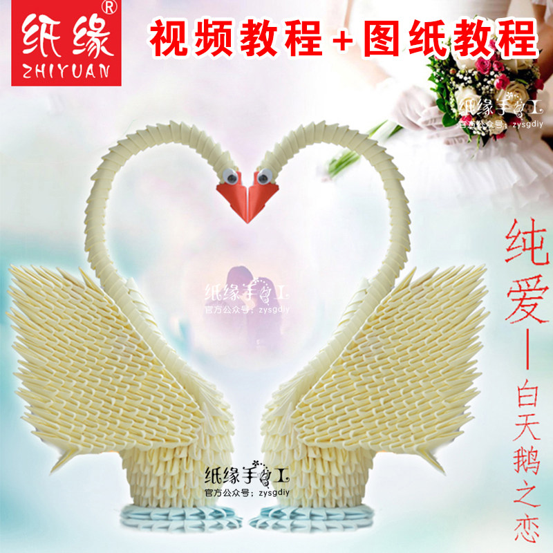 纸缘手工白天鹅创意礼物三角插折纸送男女友唯美天鹅之恋材料包