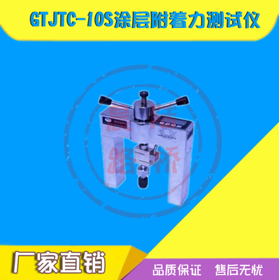 。北京高铁建GTJTC-10S涂层附着力测试仪防水层拉拔仪涂膜附着力