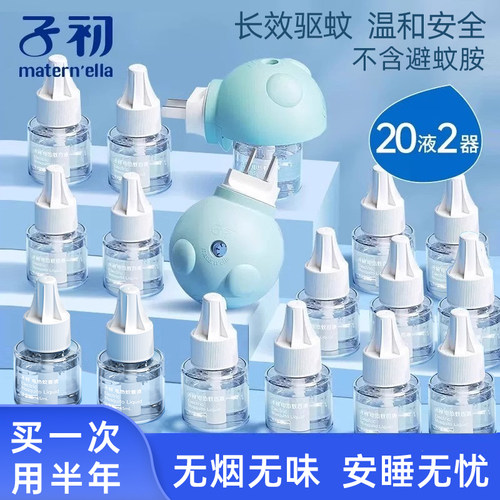 子初蚊香液无味家用驱蚊液