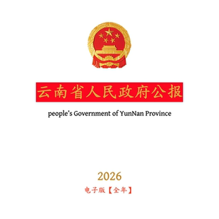 【官方原文】云南省人民政府公报:行政法规政策文件等