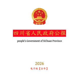 【官方原文】四川省人民政府公报:行政法规政策文件等