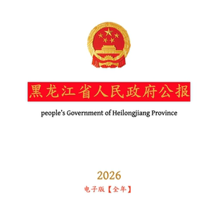 【官方原文】黑龙江省人民政府公报:行政法规政策文件等