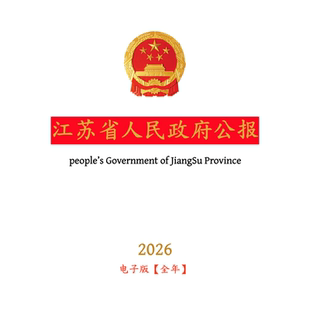 【官方原文】江苏省人民政府公报:行政法规政策文件等