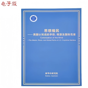 【官方报告原文】思想殖民 美国认知战的手段、根源及国际危害