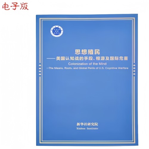 【官方报告原文】思想殖民 美国认知战的手段、根源及国际危害