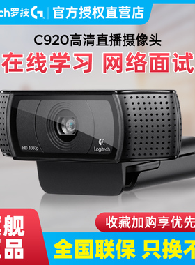 罗技C920 PRO高清摄像头电脑台式机带麦克风淘宝抖音直播美颜带货