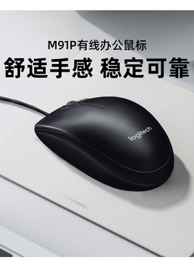 罗技M91P有线鼠标M100R家用办公M86笔记本台式电脑M90升级款
