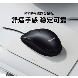 罗技M91P有线鼠标M100R家用办公M86笔记本台式 电脑M90升级款
