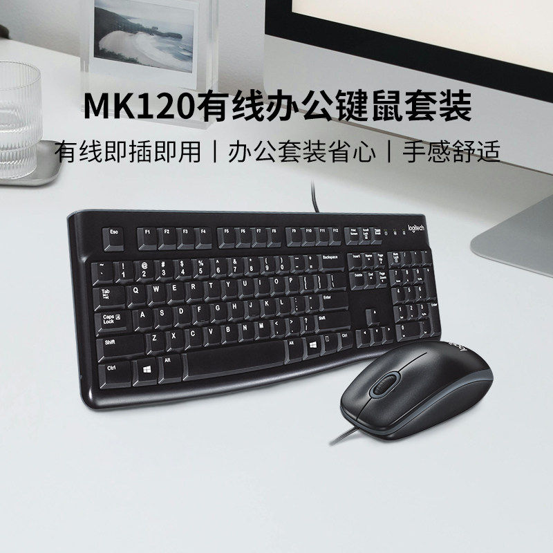 罗技MK120有线键盘鼠标键鼠套装电脑笔记本办公家用游戏