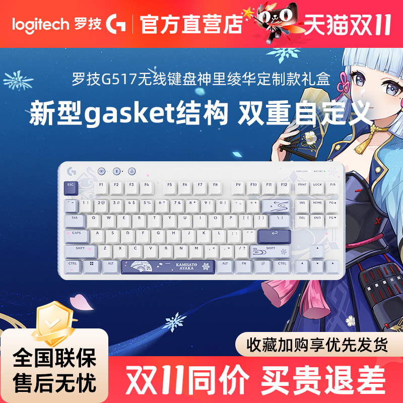 罗技G517无线游戏键盘神里绫华定制款礼盒全键热插拔