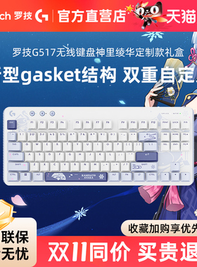罗技G517无线游戏键盘神里绫华定制款礼盒全键热插拔